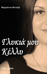ΓΛΥΚΙΑ ΜΟΥ ΚΕΛΛΥ