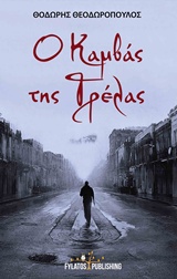 Ο ΚΑΜΒΑΣ ΤΗΣ ΤΡΕΛΑΣ 1Η ΕΚΔΟΣΗ