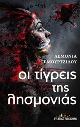 ΟΙ ΤΙΓΡΕΙΣ ΤΗΣ ΛΗΣΜΟΝΙΑΣ