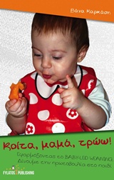 ΚΟΙΤΑ, ΜΑΜΑ, ΤΡΩΩ!