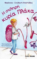 Η ΣΚΛΗΡΗ ΚΥΡΙΑ ΠΛΑΚΑ