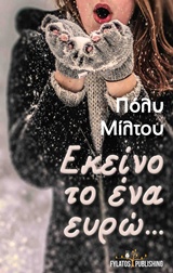 ΕΚΕΙΝΟ ΤΟ ΕΝΑ ΕΥΡΩ...