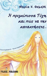Η ΠΡΙΓΚΙΠΙΣΣΑ ΤΥΧΗ ΚΑΙ ΠΩΣ ΝΑ ΤΗΝ ΚΑΤΑΚΤΗΣΕΤΕ...