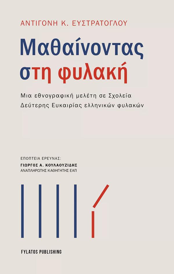 ΜΑΘΑΙΝΟΝΤΑΣ ΣΤΗ ΦΥΛΑΚΗ