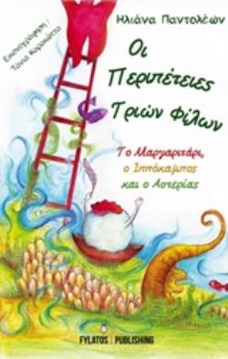 ΟΙ ΠΕΡΙΠΕΤΕΙΕΣ ΤΡΙΩΝ ΦΙΛΩΝ ΤΟ ΜΑΡΓΑΡΙΤΑΡΙ, Ο ΙΠΠΟΚΑΜΠΟΣ ΚΑΙ Ο ΑΣΤΕΡΙΑΣ