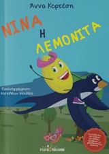 ΝΙΝΑ Η ΛΕΜΟΝΙΤΑ