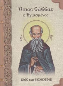 ΟΣΙΟΣ ΣΑΒΒΑΣ Ο ΗΓΙΑΣΜΕΝΟΣ -ΒΙΟΣ ΚΑΙ ΑΚΟΛΟΥΘΙΑ ΒΙΟΣ ΚΑΙ ΑΚΟΛΟΥΘΙΑ
