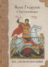 ΑΓΙΟΣ ΓΕΩΡΓΙΟΣ Ο ΤΡΟΠΑΙΟΦΟΡΟΣ ΣΥΝΑΞΑΡΙΟΝ: ΒΙΟΣ ΚΑΙ ΠΑΡΑΚΛΗΤΙΚΟΣ ΚΑΝΩΝ