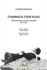 ΓΡΑΜΜΑΤΑ ΣΤΗΝ ΕΛΛΗ ΑΛΛΗΛΟΓΡΑΦΙΑ ΜΕ ΤΗΝ ΕΛΛΗ ΛΑΜΠΡΙΔΗ 1915-1937