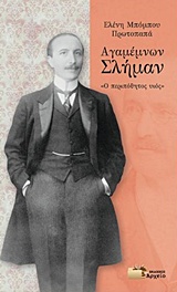 ΑΓΑΜΕΜΝΩΝ ΣΛΗΜΑΝ "Ο ΠΕΡΙΠΟΘΗΤΟΣ ΥΙΟΣ" 1Η ΕΚΔΟΣΗ