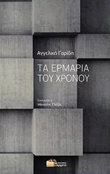 ΤΑ ΕΡΜΑΡΙΑ ΤΟΥ ΧΡΟΝΟΥ