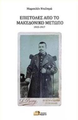 ΕΠΙΣΤΟΛΕΣ ΑΠΟ ΤΟ ΜΑΚΕΔΟΝΙΚΟ ΜΕΤΩΠΟ, 1915-1917