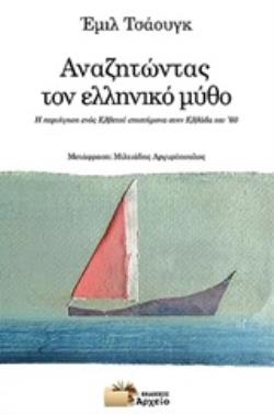 ΑΝΑΖΗΤΩΝΤΑΣ ΤΟΝ ΕΛΛΗΝΙΚΟ ΜΥΘΟ Η ΠΕΡΙΗΓΗΣΗ ΕΝΟΣ ΕΛΒΕΤΟΥ ΕΠΙΣΤΗΜΟΝΑ ΣΤΗΝ ΕΛΛΑΔΑ ΤΟΥ '60