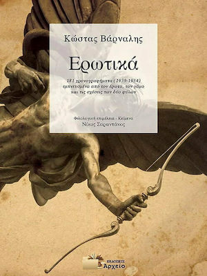 ΕΡΩΤΙΚΑ - 181 ΧΡΟΝΟΓΡΑΦΗΜΑΤΑ (1939-1954) ΕΜΠΝΕΥΣΜΕΝΑ ΑΠΟ ΤΟΝ ΕΡΩΤΑ, ΤΟΝ ΓΑΜΟ ΚΑΙ ΤΙΣ ΣΧΕΣΕΙΣ ΤΩΝ ΔΥΟ ΦΥΛΩΝ