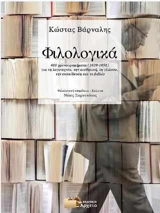 ΦΙΛΟΛΟΓΙΚΑ 400 ΧΡΟΝΟΓΡΑΦΗΜΑΤΑ(1939-1958) ΓΙΑ ΤΗ ΛΟΓΟΤΕΧΝΙΑ ΤΗΝ ΑΙΣΘΗΤΙΚΗ ΤΗ ΓΛΩΣΣΑ ΤΗΝ ΕΚΠΑΙΔΕΥΣΗ ΚΑΙ ΤΟ ΒΙΒΛΙΟ