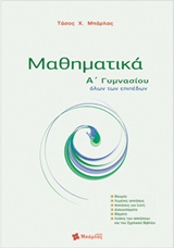 ΜΑΘΗΜΑΤΙΚΑ Α΄ ΓΥΜΝΑΣΙΟΥ