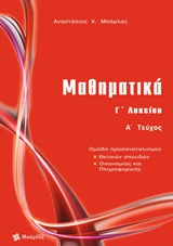 ΜΑΘΗΜΑΤΙΚΑ Γ΄ ΛΥΚΕΙΟΥ ΘΕΤΙΚΩΝ ΣΠΟΥΔΩΝ ΤΕΥΧΟΣ Α
