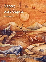 ΘΕΡΟΣ ΚΑΙ ΘΕΡΙΑ ΔΙΗΓΗΜΑΤΑ