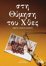 ΣΤΗ ΘΥΜΗΣΗ ΤΟΥ ΧΘΕΣ ΕΛΛΗΝΙΚΗ ΛΟΓΟΤΕΧΝΙΑ