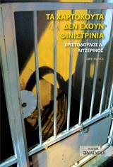 ΤΑ ΧΑΡΤΟΚΟΥΤΑ ΔΕΝ ΕΧΟΥΝ ΦΙΝΙΣΤΡΙΝΙΑ