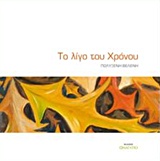 ΤΟ ΛΙΓΟ ΤΟΥ ΧΡΟΝΟΥ