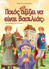 ΠΟΙΟΣ ΑΞΙΖΕΙ ΝΑ ΕΙΝΑΙ ΒΑΣΙΛΙΑΣ; 1Η ΕΚΔΟΣΗ