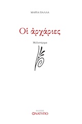 ΟΙ ΑΡΧΑΡΙΕΣ
