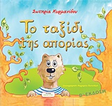 ΤΟ ΤΑΞΙΔΙ ΤΗΣ ΑΠΟΡΙΑΣ