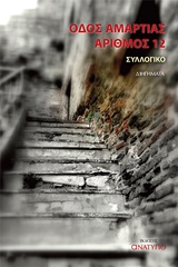 ΟΔΟΣ ΑΜΑΡΤΙΑΣ ΑΡΙΘΜΟΣ 12