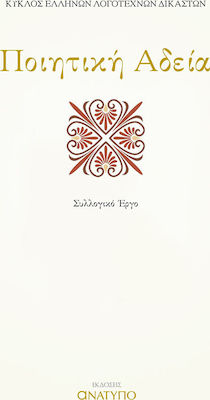 ΠΟΙΗΤΙΚΗ ΑΔΕΙΑ