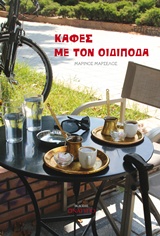 ΚΑΦΕΣ ΜΕ ΤΟΝ ΟΙΔΙΠΟΔΑ