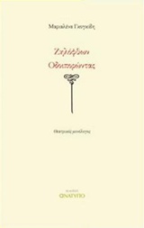 ΖΗΛΟΦΘΩΝ ΟΔΟΙΠΟΡΩΝΤΑΣ ΘΕΑΤΡΙΚΟΣ ΜΟΝΟΛΟΓΟΣ