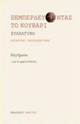 ΞΕΜΠΕΡΔΕΥΟΝΤΑΣ ΤΟ ΚΟΥΒΑΡΙ ΔΙΗΓΗΜΑΤΑ