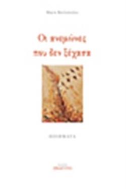 ΟΙ ΑΝΕΜΩΝΕΣ ΠΟΥ ΔΕΝ ΞΕΧΑΣΑ