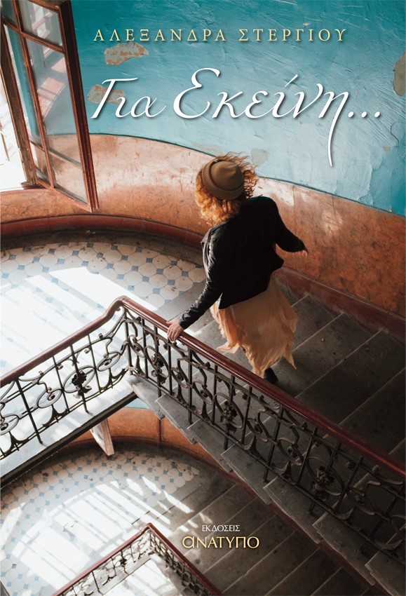 ΓΙΑ ΕΚΕΙΝΗ …