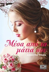 ΜΕΣΑ ΑΠΟ ΤΑ ΜΑΤΙΑ ΣΟΥ 1Η ΕΚΔΟΣΗ