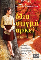 ΜΙΑ ΣΤΙΓΜΗ ΑΡΚΕΙ