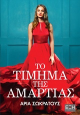 ΤΟ ΤΙΜΗΜΑ ΤΗΣ ΑΜΑΡΤΙΑΣ