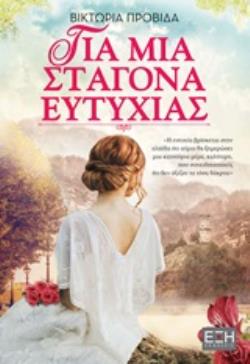 ΓΙΑ ΜΙΑ ΣΤΑΓΟΝΑ ΕΥΤΥΧΙΑΣ ΕΛΛΗΝΙΚΗ ΛΟΓΟΤΕΧΝΙΑ