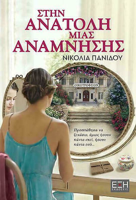 ΣΤΗΝ ΑΝΑΤΟΛΗ ΜΙΑΣ ΑΝΑΜΝΗΣΗΣ