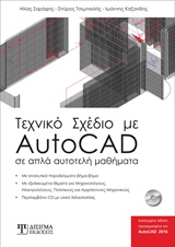 ΤΕΧΝΙΚΟ ΣΧΕΔΙΟ ΜΕ AUTOCAD- ΣΕ ΑΠΛΑ ΚΑΙ ΑΥΤΟΤΕΛΗ ΜΑΘΗΜΑΤΑ