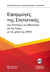 ΕΦΑΡΜΟΓΕΣ ΤΗΣ ΣΤΑΤΙΣΤΙΚΗΣ + CD