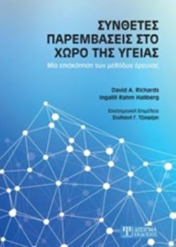 ΣΥΝΘΕΤΕΣ ΠΑΡΕΜΒΑΣΕΙΣ ΣΤΟ ΧΩΡΟ ΤΗΣ ΥΓΕΙΑΣ ΜΙΑ ΕΠΙΣΚΟΠΟΗΣΗ ΤΩΝ ΜΕΘΟΔΩΝ ΕΡΕΥΝΑΣ