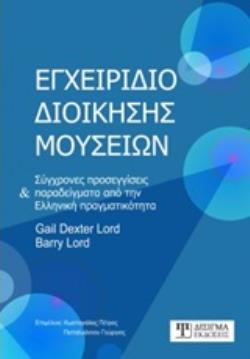ΕΓΧΕΙΡΙΔΙΟ ΔΙΟΙΚΗΣΗΣ ΜΟΥΣΕΙΩΝ ΣΥΓΧΡΟΝΕΣ ΠΡΟΣΕΓΓΙΣΕΙΣ ΚΑΙ ΠΑΡΑΔΕΙΓΜΑΤΑ ΑΠΟ ΤΗΝ ΕΛΛΗΝΙΚΗ ΠΡΑΓΜΑΤΙΚΟΤΗΤΑ
