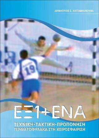 ΈΞΙ + ΈΝΑ