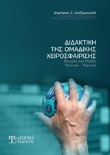 ΔΙΔΑΚΤΙΚΗ ΤΗΣ ΟΜΑΔΙΚΗΣ ΧΕΙΡΟΣΦΑΙΡΙΣΗΣ ΘΕΩΡΙΑ ΚΑΙ ΠΡΑΞΗ: ΤΕΧΝΙΚΗ - ΤΑΚΤΙΚΗ