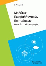ΜΕΛΕΤΕΣ ΠΕΡΙΒΑΛΛΟΝΤΙΚΩΝ ΕΠΙΠΤΩΣΕΩΝ ΘΕΩΡΙΑ ΚΑΙ ΕΦΑΡΜΟΓΕΣ