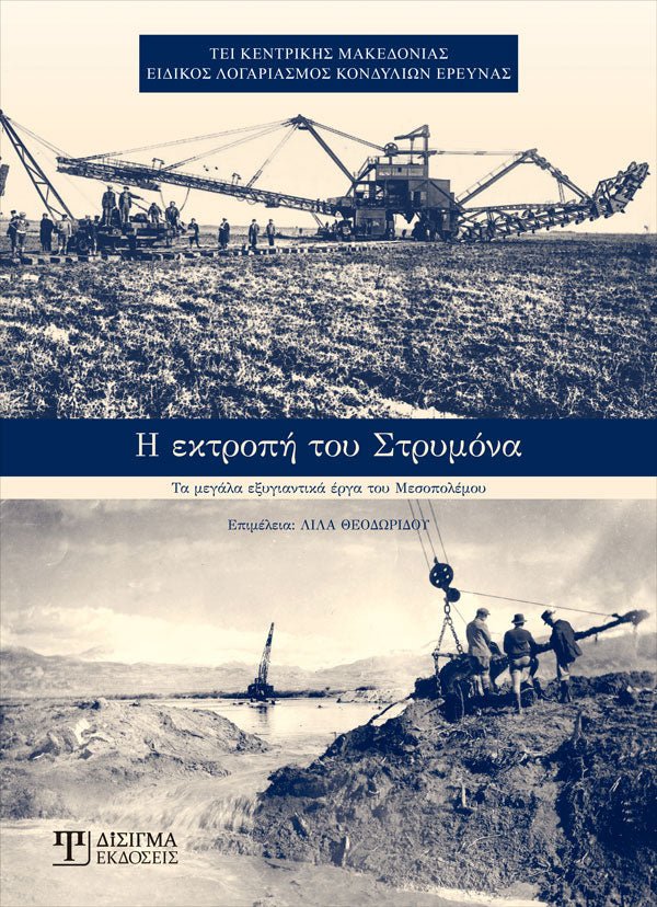 Η ΕΚΤΡΟΠΗ ΤΟΥ ΣΤΡΥΜΟΝΑ