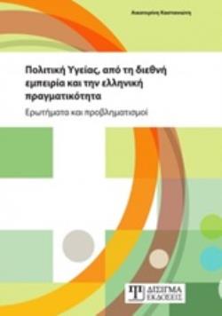 ΠΟΛΙΤΙΚΗ ΥΓΕΙΑΣ, ΑΠΟ ΤΗ ΔΙΕΘΝΗ ΕΜΠΕΙΡΙΑ ΚΑΙ ΤΗΝ ΕΛΛΗΝΙΚΗ ΠΡΑΓΜΑΤΙΚΟΤΗΤΑ ΕΡΩΤΗΜΑΤΑ ΚΑΙ ΠΡΟΒΛΗΜΑΤΙΣΜΟΙ