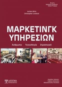 ΜΑΡΚΕΤΙΝΓΚ ΥΠΗΡΕΣΙΩΝ ΑΝΘΡΩΠΟΙ, ΤΕΧΝΟΛΟΓΙΑ, ΣΤΡΑΤΗΓΙΚΗ